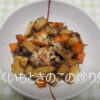 菊芋レシピ～炒り煮