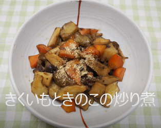 菊芋レシピ～炒り煮